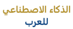 شعار الذكاء الاصطناعي للعرب بلاخلفية