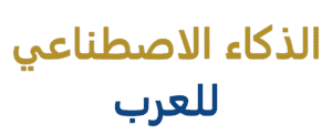 شعار الذكاء الاصطناعي للعرب بلاخلفية